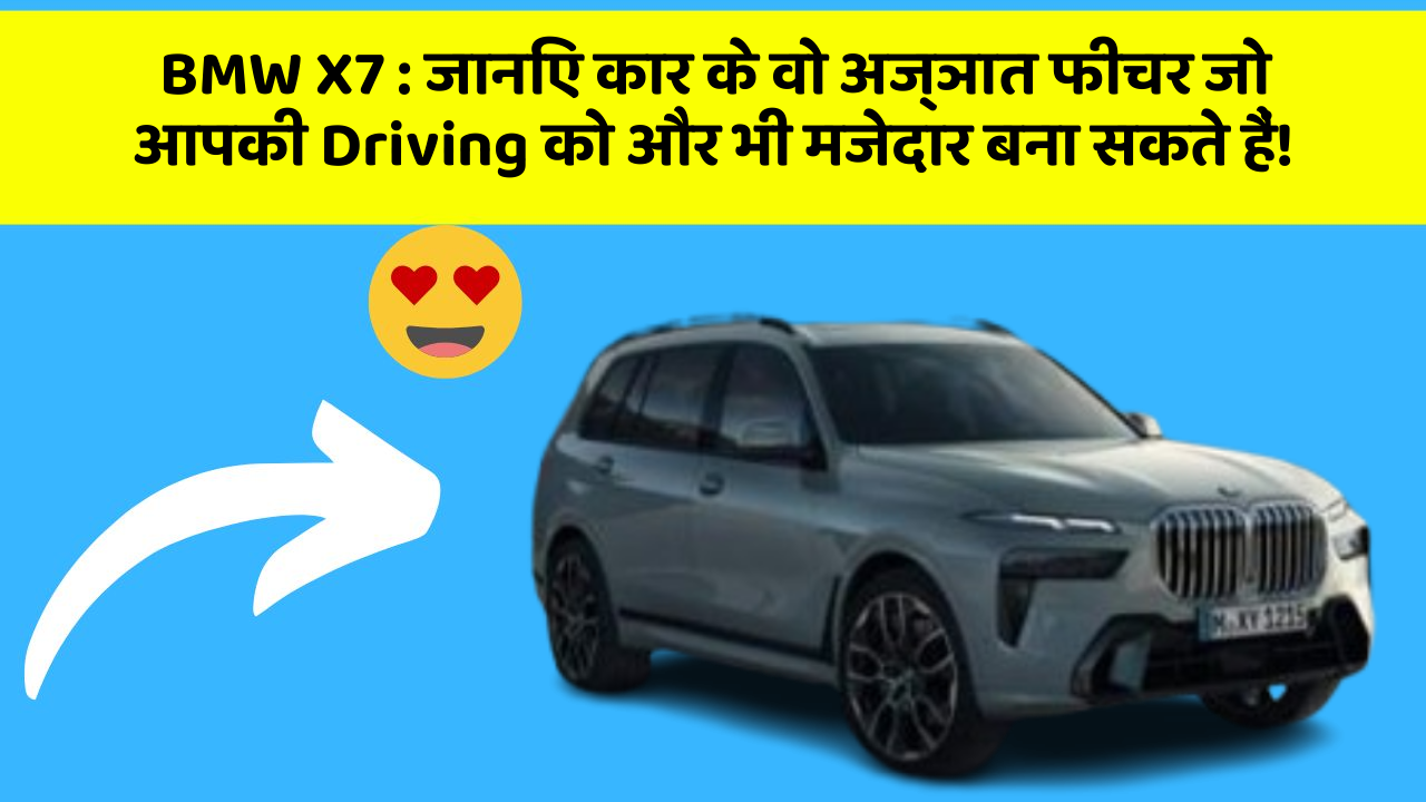 BMW X7: जानिए कार के वो अज्ञात फीचर जो आपकी Driving को और भी मजेदार बना सकते हैं!