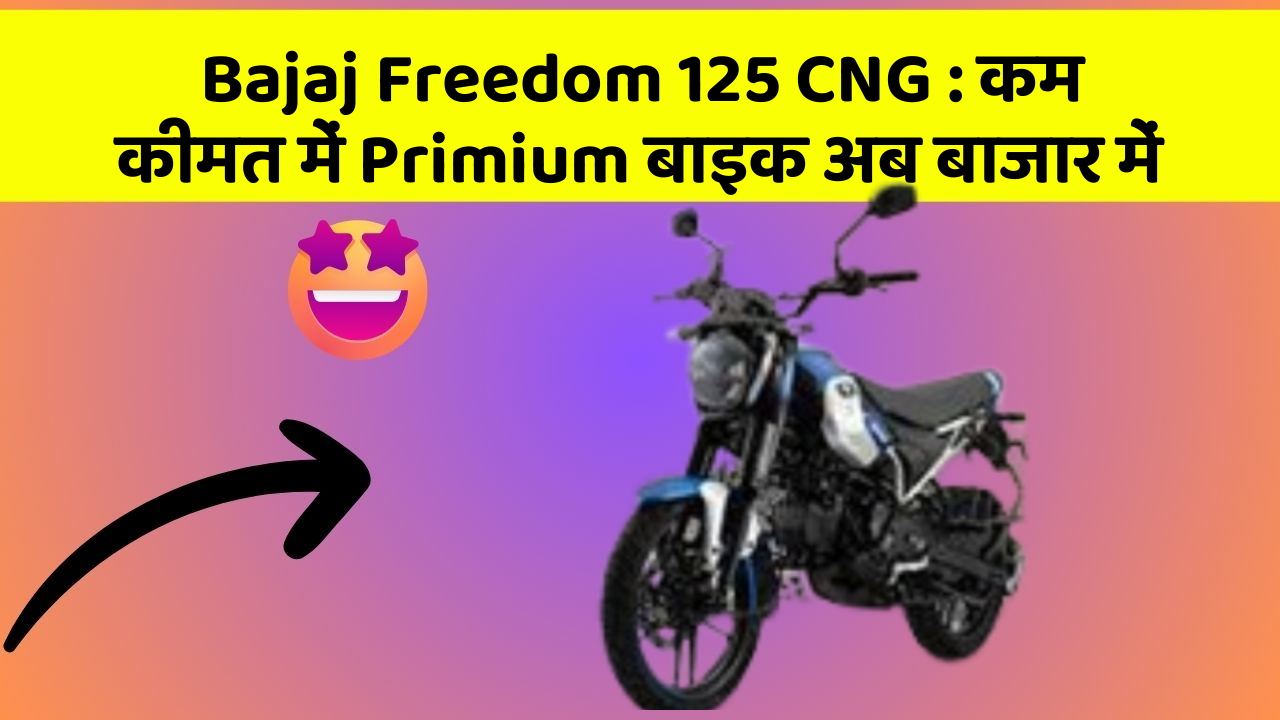 Bajaj Freedom 125 CNG: क्या आपके पास कार के ये फीचर हैं?