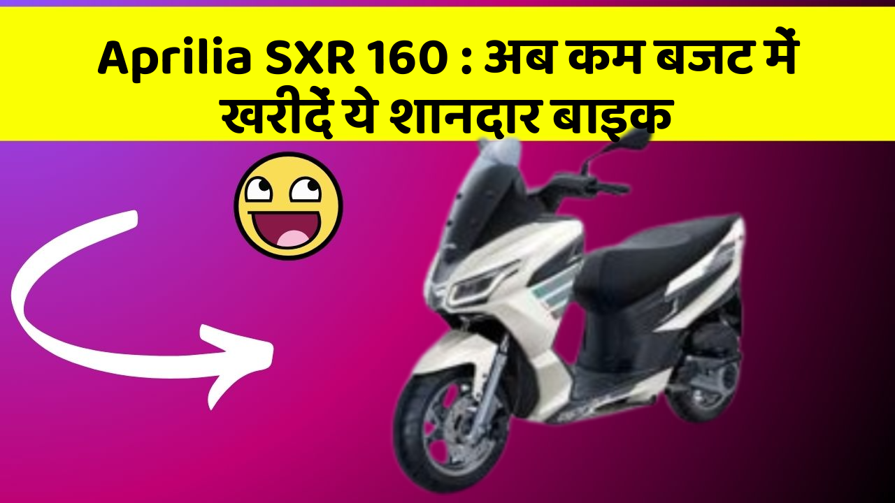 Aprilia SXR 160: कार में ये फीचर बदल देगा आपकी Driving का अनुभव!