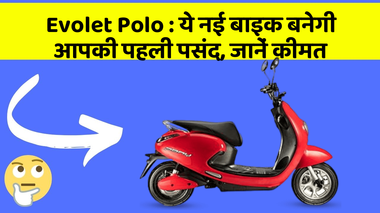 Evolet Polo: जानिए वो नए फीचर जो आपके सफर को और भी मजेदार बनाएंगे!