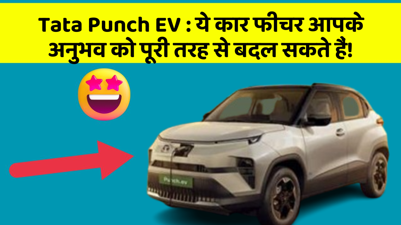 Tata Punch EV: ये कार फीचर आपके अनुभव को पूरी तरह से बदल सकते हैं!