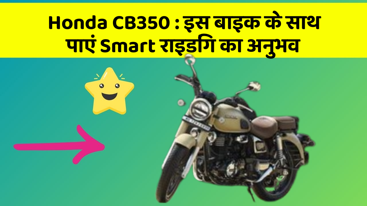 Honda CB350: क्या आपको पता है, आपकी कार में ये फीचर आपके लिए वरदान साबित हो सकता है!