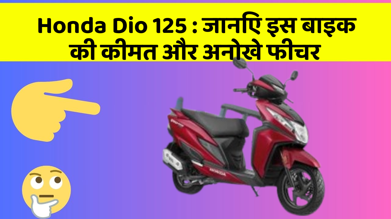 Honda Dio 125: जानिए कार के ये फीचर आपकी Driving लाइफ को आसान बनाएंगे!